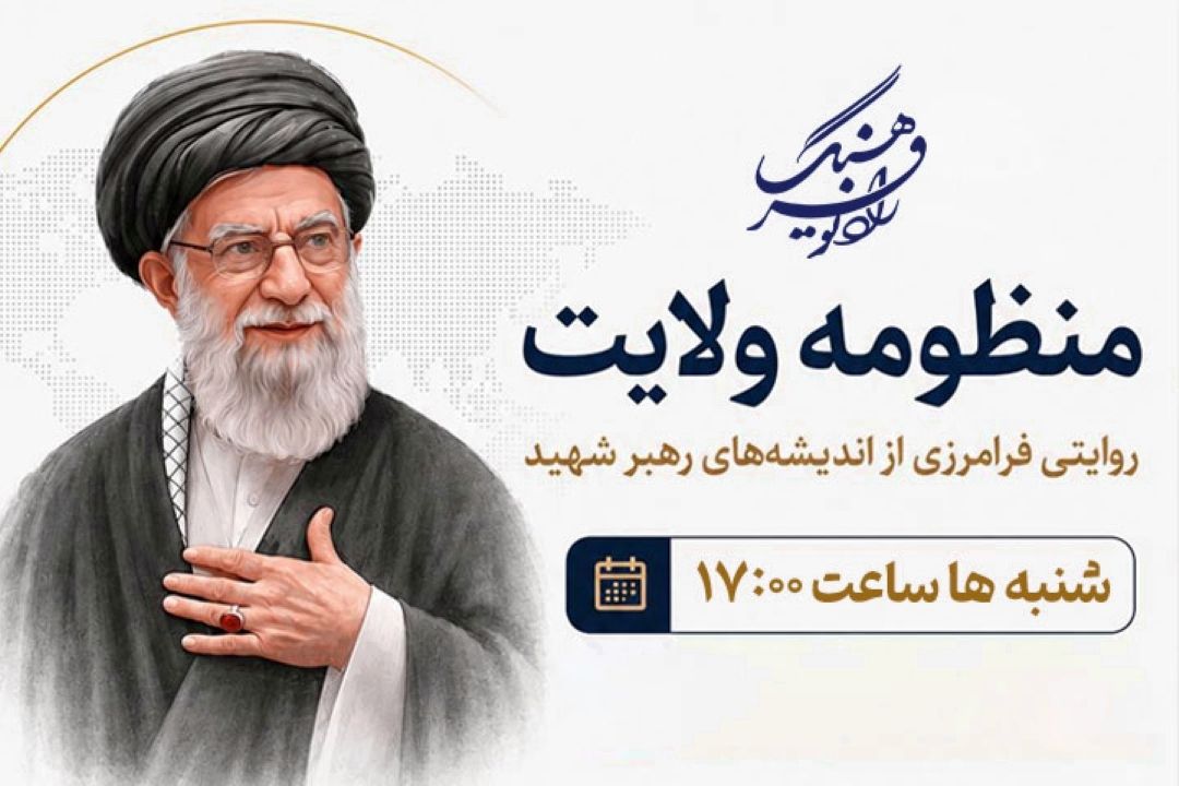 واكاوی اندیشه‌های رهبر شهید در «منظومه ولایت»