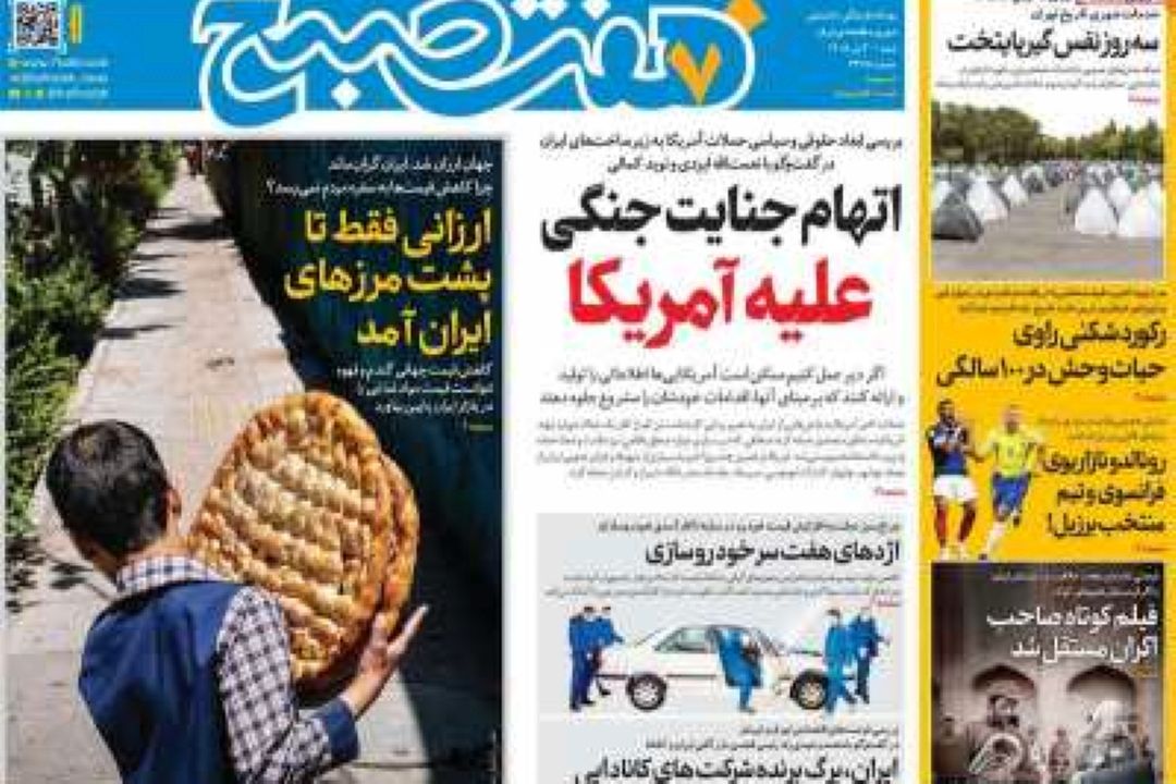 عناوین روزنامه‌های امروز شنبه 20 تیر 1405