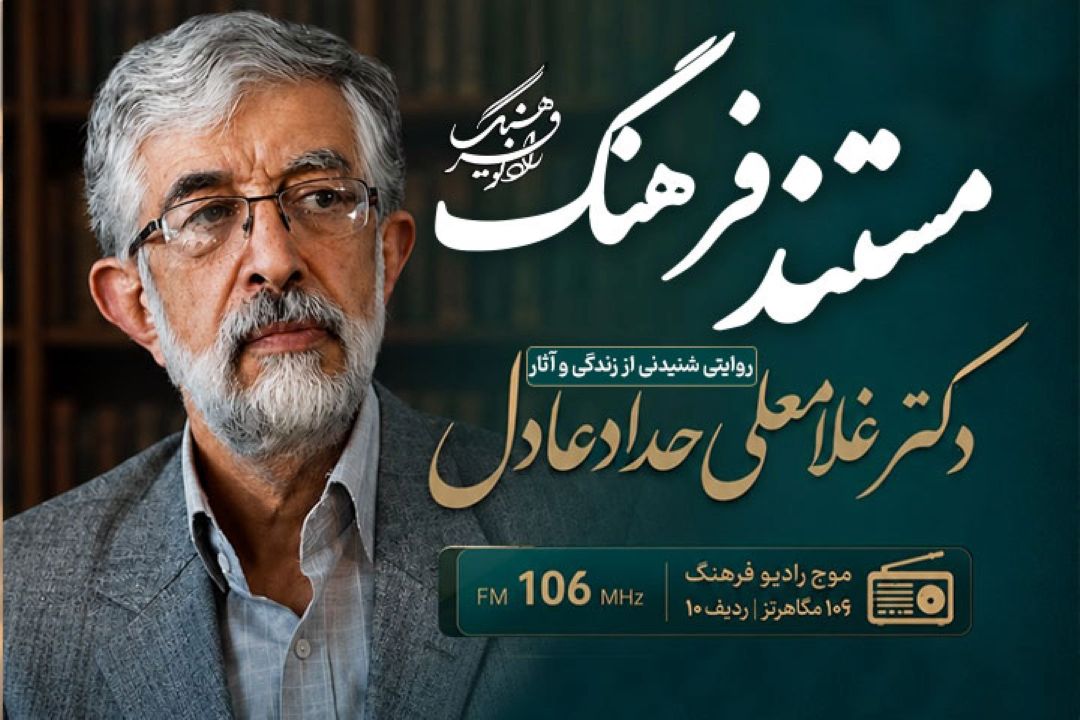 «مستند فرهنگ» در رادیو فرهنگ؛ روایتی شنیدنی از زندگی و آثار دكتر حدادعادل