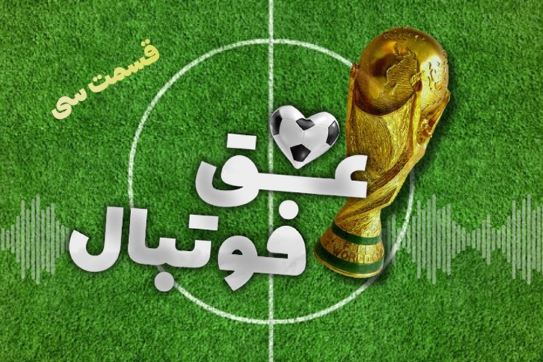 عشق فوتبال قسمت سی ام 