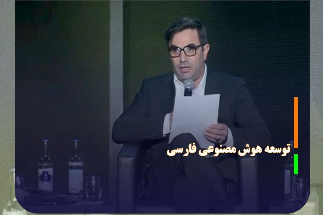 اعلام آمادگی ایران برای توسعه هوش مصنوعی فارسی در اجلاس جهانی (WSIS)