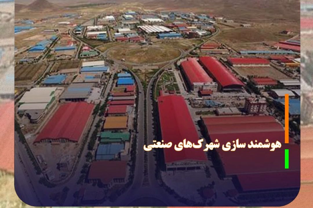 هوشمند سازی شهرك‌های صنعتی با استفاده از اعتبارات مالیاتی