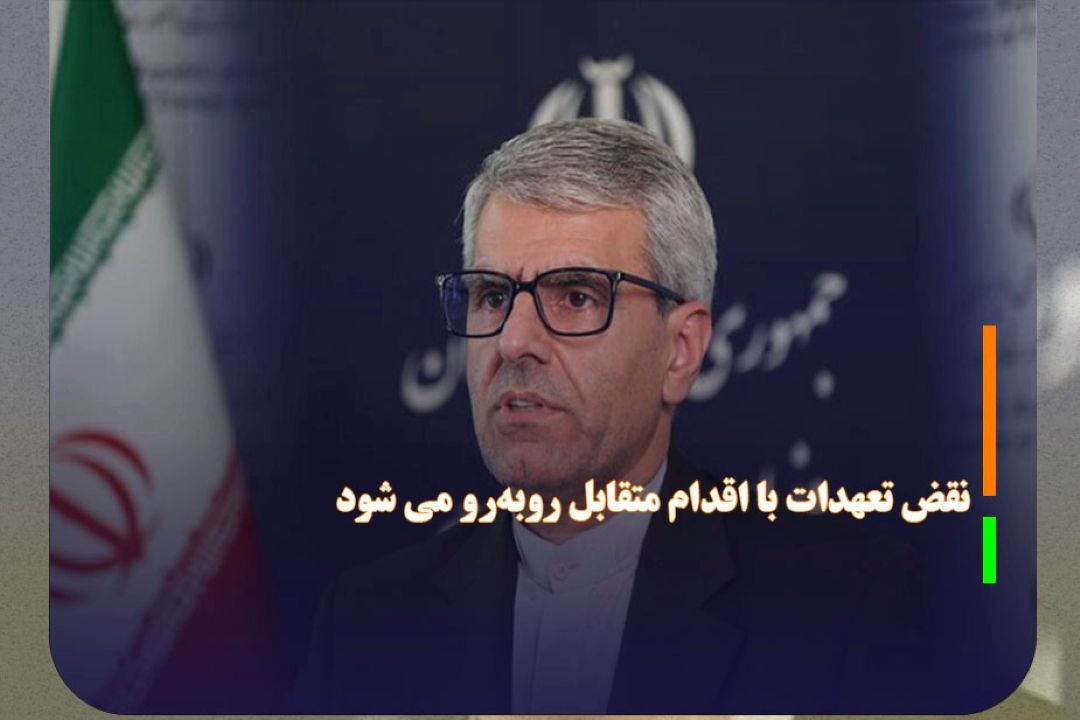 هشدار به آمریكا؛ نقض تعهدات با اقدام متقابل روبه‌رو می شود