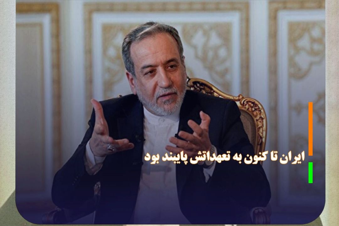 عراقچی: ایران تا كنون به تعهداتش پایبند بود