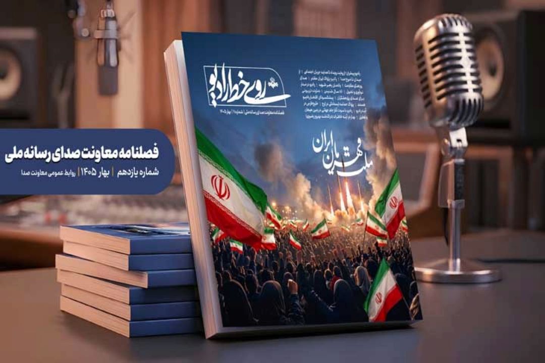رادیو در هفته نامه صدا و سیما بهار 1405