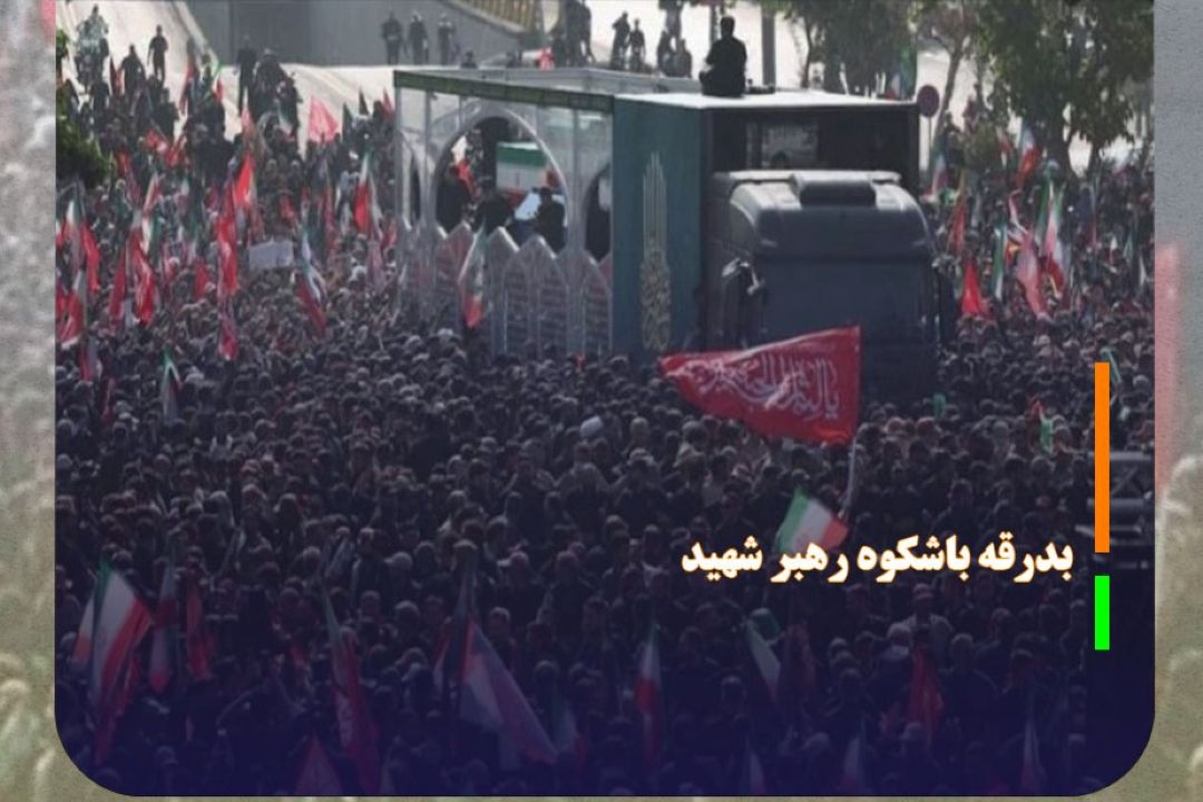 همبستگی ملی و دینی در بدرقه باشكوه رهبر شهید جلوه گر شد