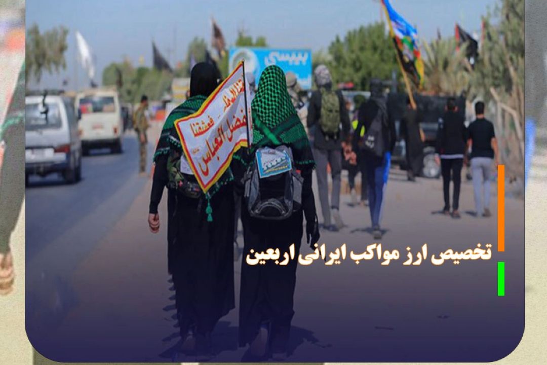 تخصیص ارز مواكب ایرانی اربعین آغاز شد
