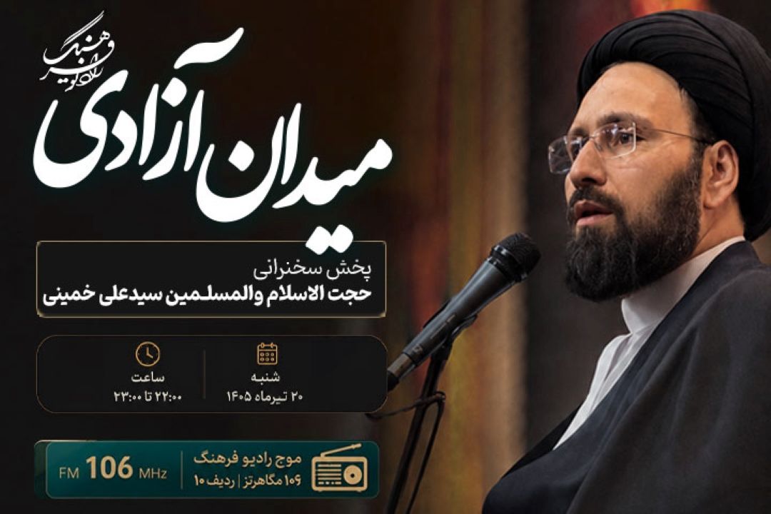 "میدان آزادی" پخش سخنرانی حجت‌الاسلام والمسلمین سیدعلی خمینی در آیین بزرگداشت رهبر شهید ایران