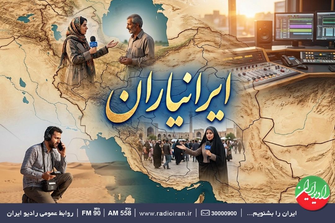 ایرانیاران؛ روایت‌گر همدلی و خدمت در رادیو ایران