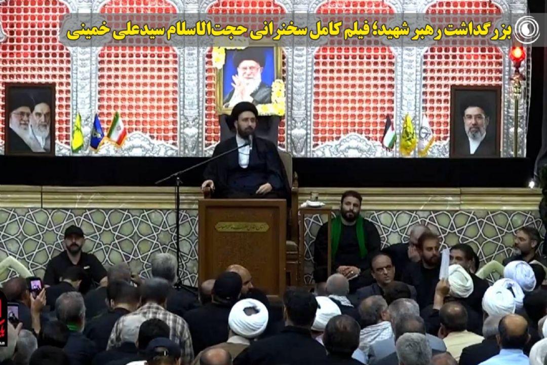 بزرگداشت رهبر شهید؛ فیلم كامل سخنرانی حجت‌الاسلام سیدعلی خمینی