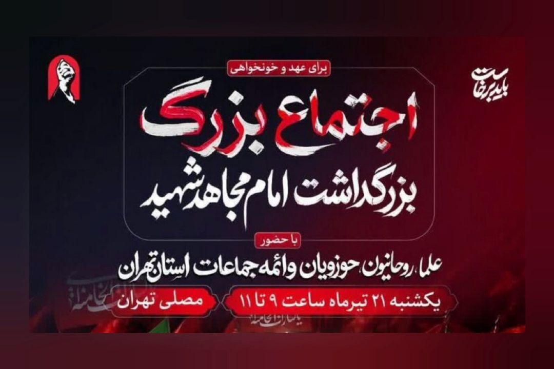 آئین بزرگداشت «امام مجاهد شهید» یك شنبه در مصلای تهران برگزار می‌شود