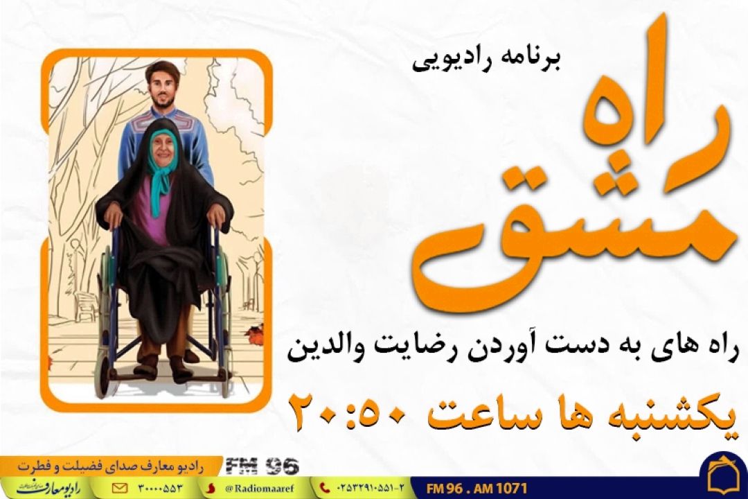 راه رضایت والدین در «مشق راه»