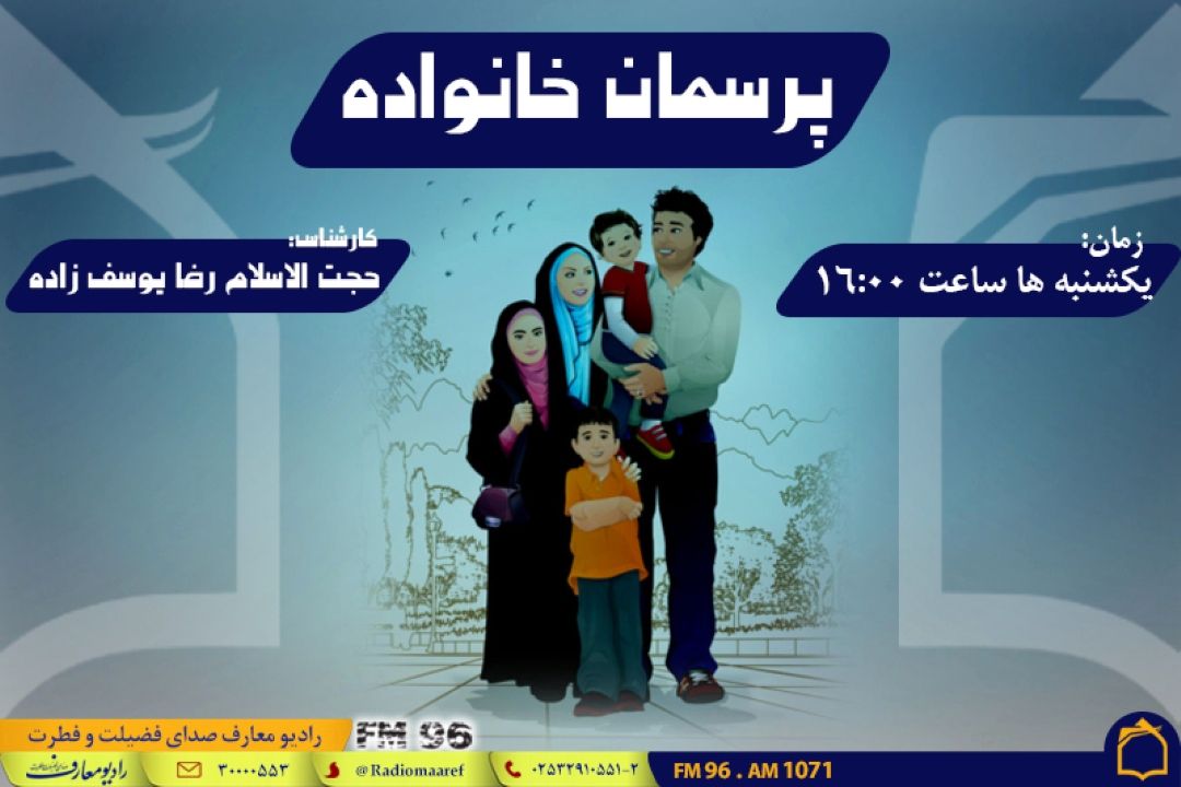 رادیو معارف، میزبان پرسش های خانواده ها
