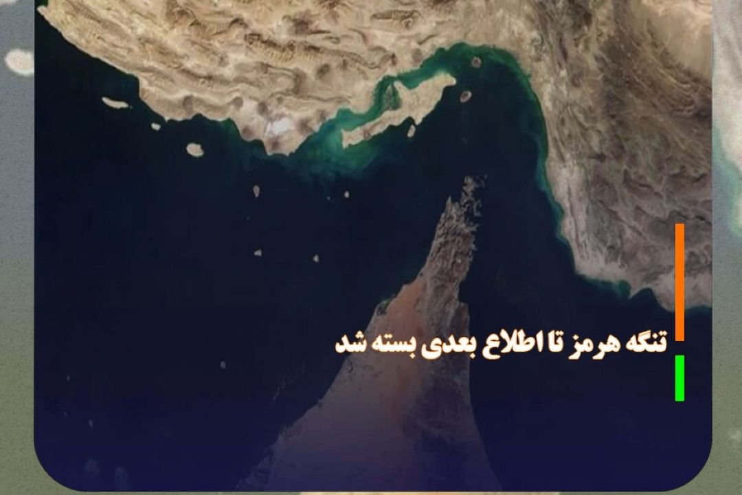 سپاه: تنگه هرمز تا اطلاع بعدی بسته شد