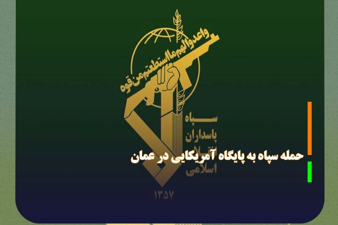 حمله سپاه به پایگاه آمریكایی دُقم در عمان