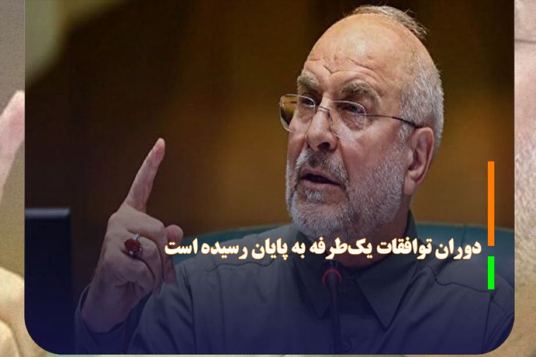 قالیباف: دوران توافقات یك‌طرفه به پایان رسیده است