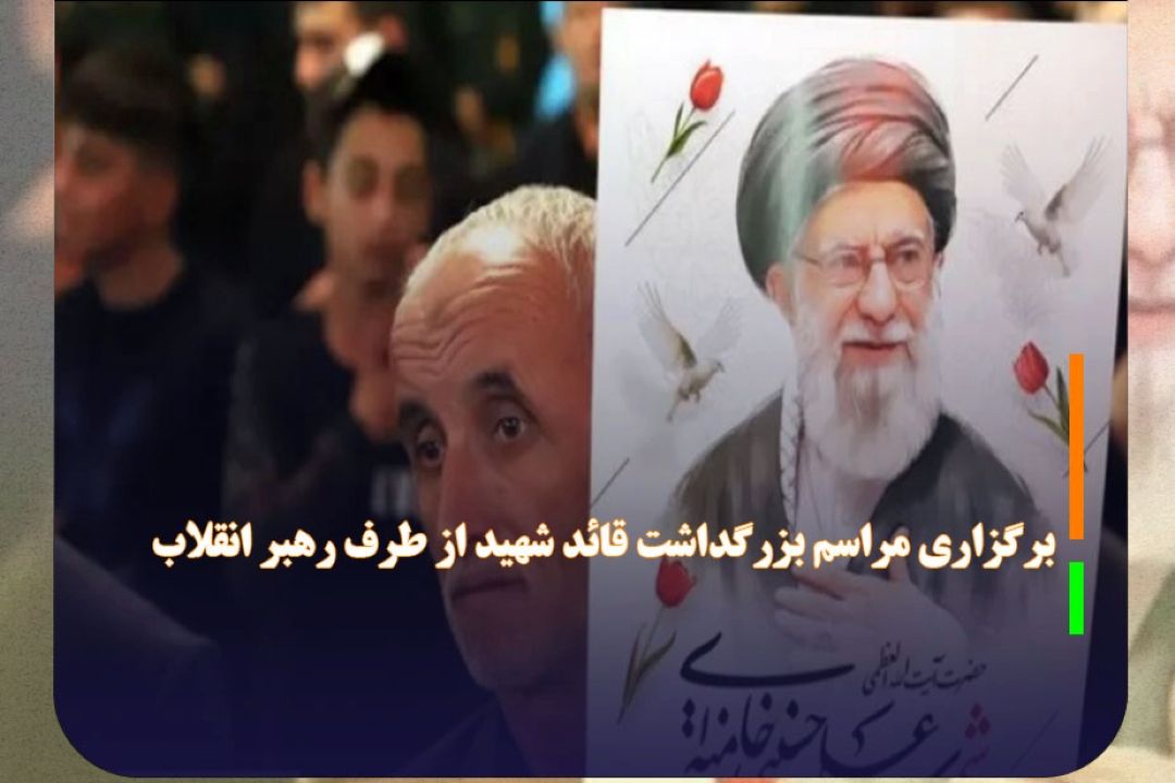 مراسم بزرگداشت قائد شهید از طرف رهبر انقلاب برگزار می‌شود
