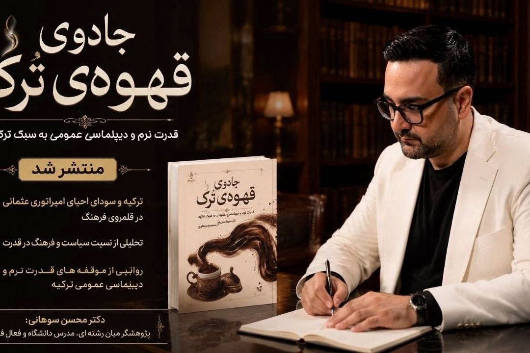 مدیركل هنرهای نمایشی رادیو و رادیونمایش الگوی قدرت نرم تركیه را در «جادوی قهوه ترك» واكاوی كرد