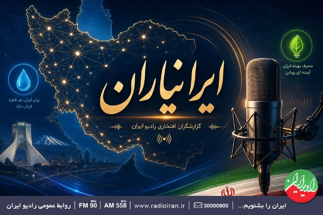 روایت «ایرانیارن» از صرفه‌جویی و مسئولیت‌پذیری در رادیو ایران