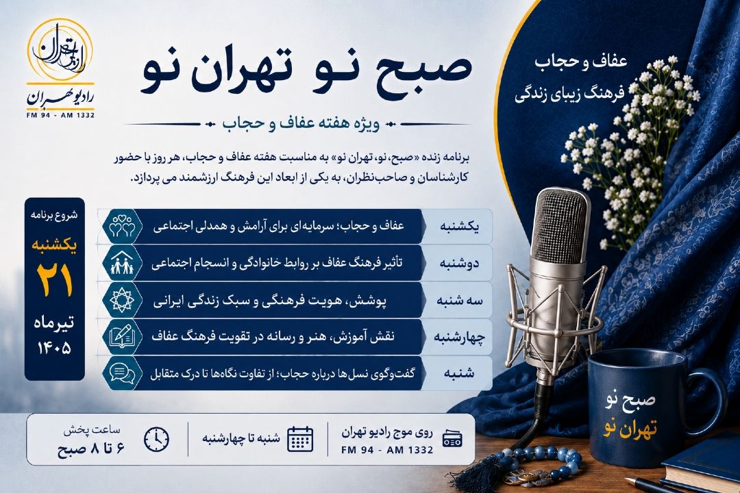 «صبح نو، تهران نو» با نگاهی تخصصی به موضوع عفاف و حجاب روی آنتن رادیو تهران می‌رود