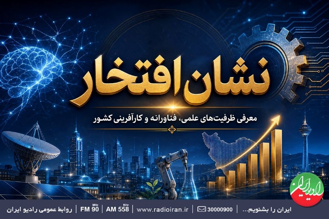 نشان افتخار؛ روایت نوآوری و كارآفرینی 
