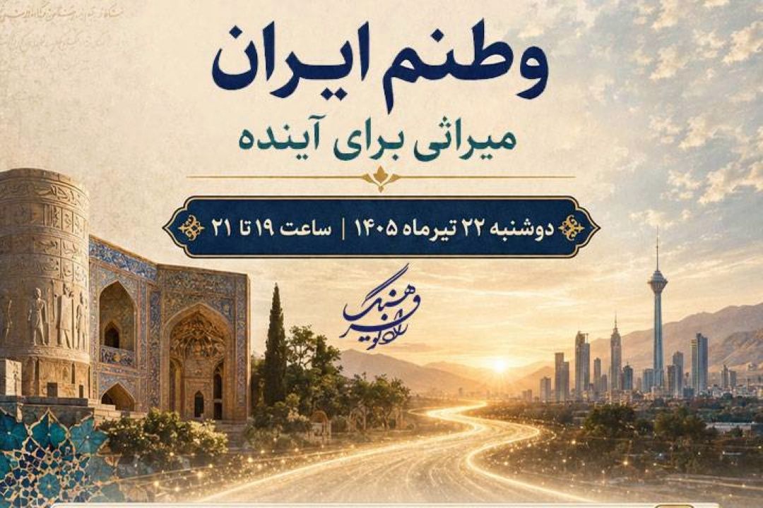 «وطنم ایران» با موضوع «میراثی برای آینده» روی آنتن  رادیو‌فرهنگ