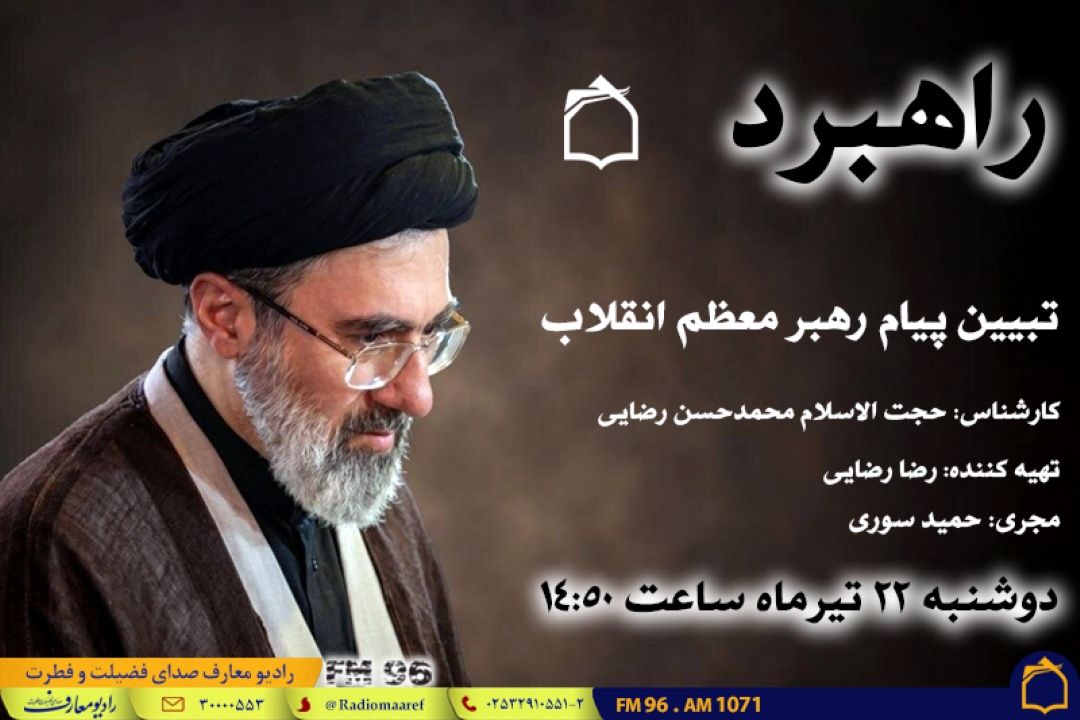 تبیین پیام رهبر معظم انقلاب در ویژه‌ برنامه زنده «راهبرد»