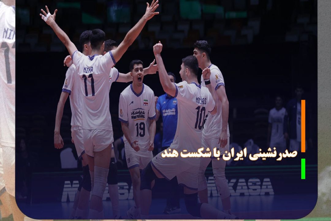 والیبال نوجوانان قهرمانی آسیا؛ ادامه صدرنشینی ایران با شكست هند