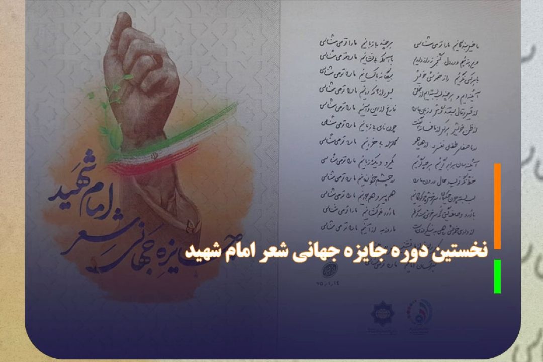 آیین اختتامیه نخستین دوره جایزه جهانی شعر امام شهید فردا برگزار می شود