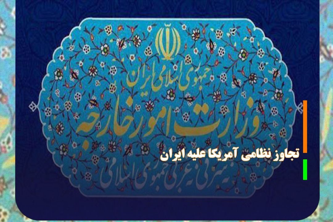 بیانیه وزارت خارجه درباره تجاوز نظامی آمریكا علیه ایران
