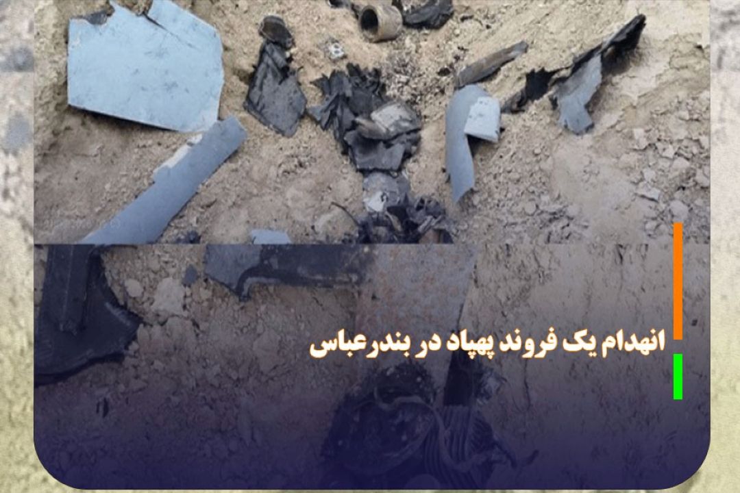 انهدام یك فروند پهپاد لوكاس در بندرعباس