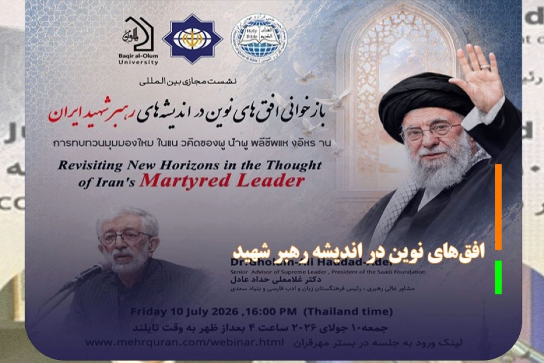 نشست مجازی بازخوانی افق‌های نوین در اندیشه رهبر شهید در تایلند