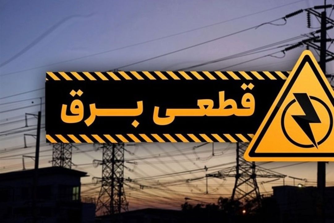آغاز خاموشی‌های برنامه ریزی شده در كشور
