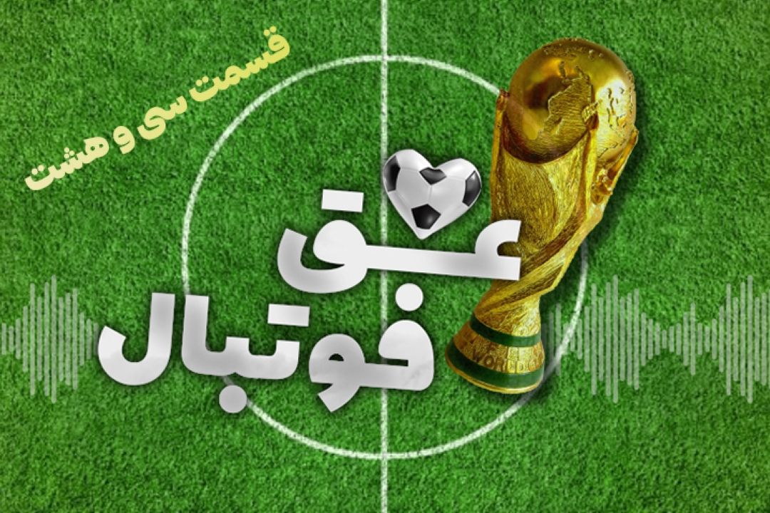 عشق فوتبال قسمت سی و هشتم 