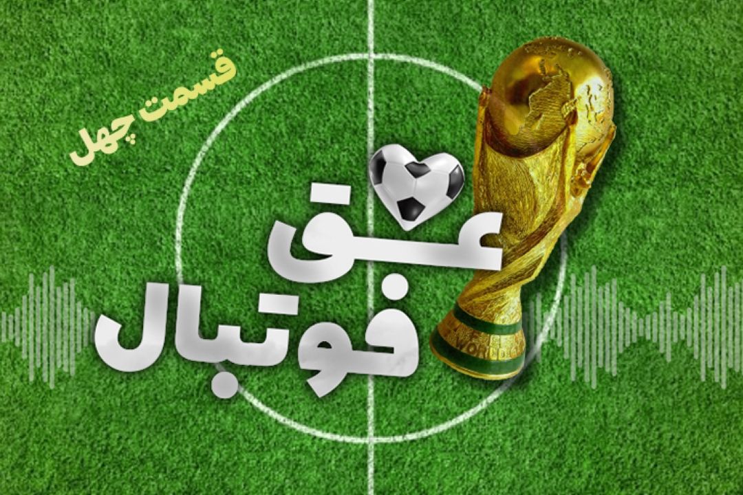 عشق فوتبال قسمت چهلم