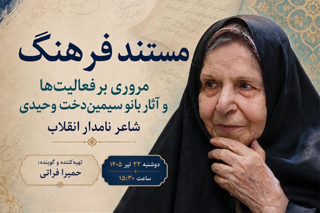نگاهی به زندگی و آثار سیمین‌دخت وحیدی در «مستند فرهنگ»