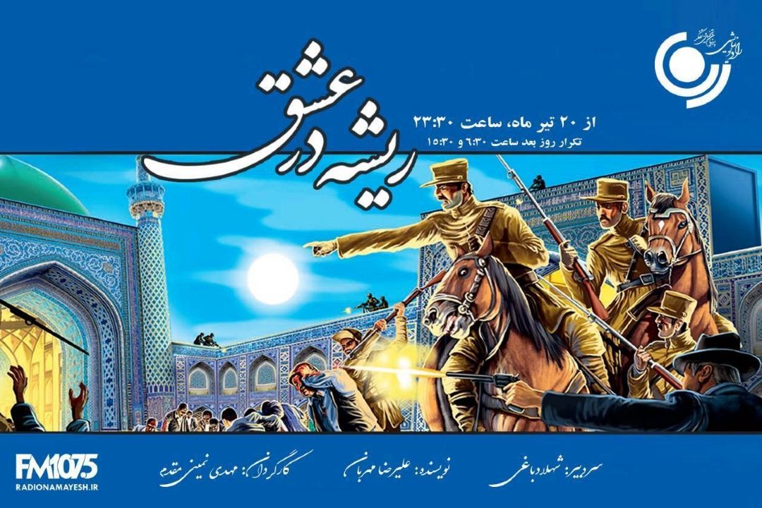 «ریشه در عشق» در رادیو نمایش؛ روایت دراماتیك واقعه مسجد گوهرشاد روی آنتن
