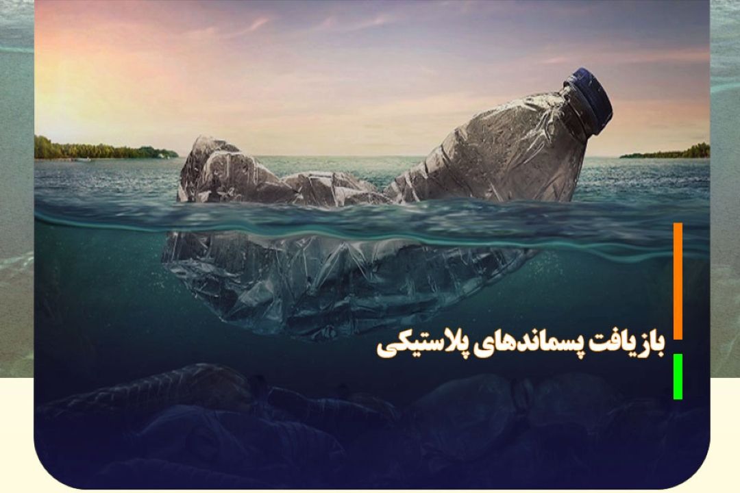 بازیافت پسماند‌های پلاستیكی در سواحل دریای خزر