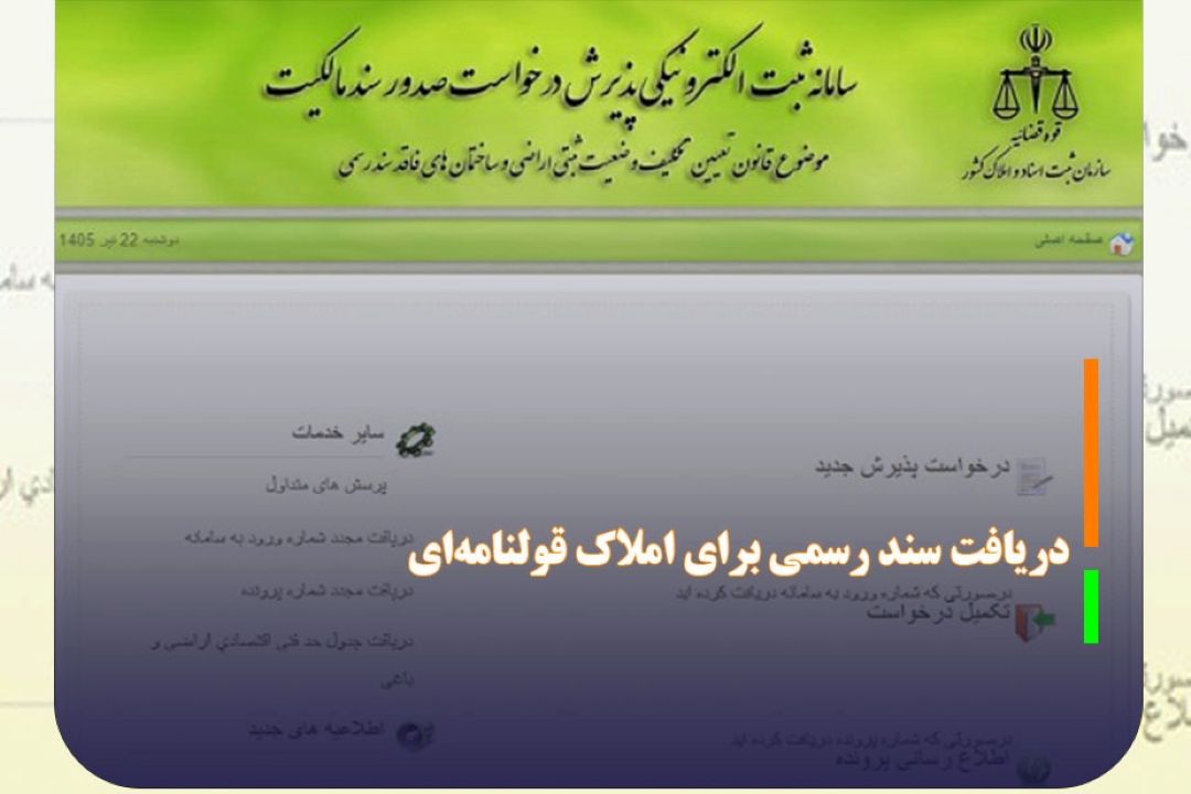 اعلام چگونگی دریافت سند رسمی برای املاك قولنامه‌ای