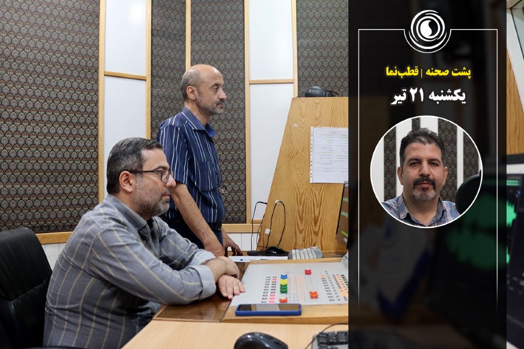 پشت صحنه | برنامه قطب نما
