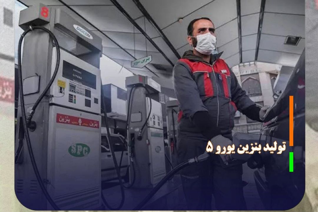 ستاره خلیج فارس آماده تولید بنزین یورو 5 است