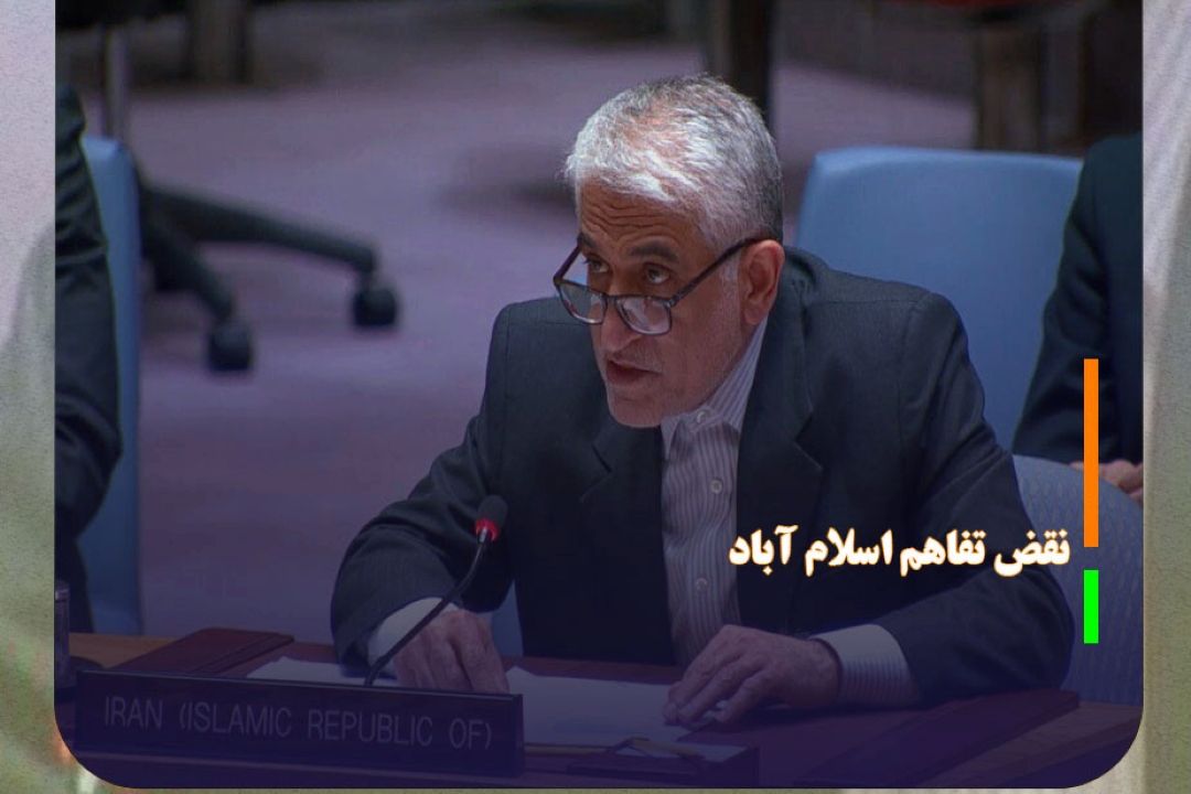 مستندسازی اقدامات آمریكا در نقض تفاهم اسلام آباد