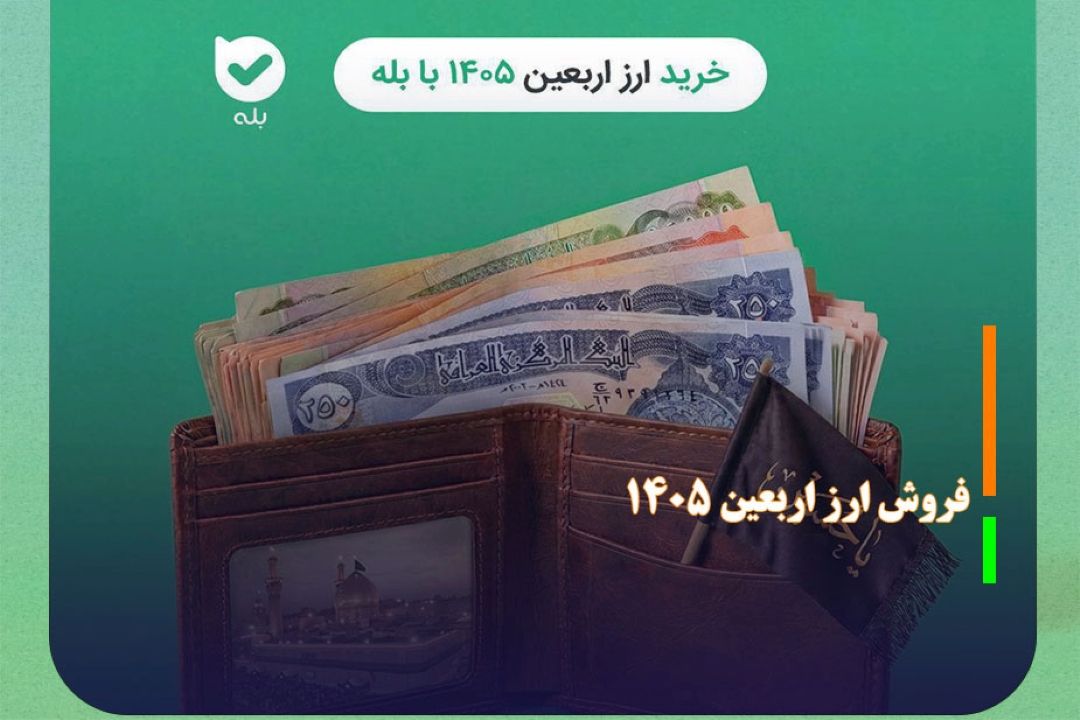 آغاز فروش ارز اربعین 1405 در پیام‌رسان بله