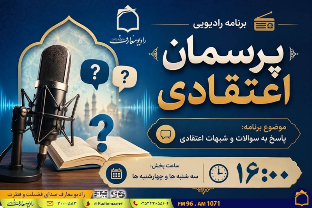 شبهات اعتقادی خود را از رادیو معارف بپرسید