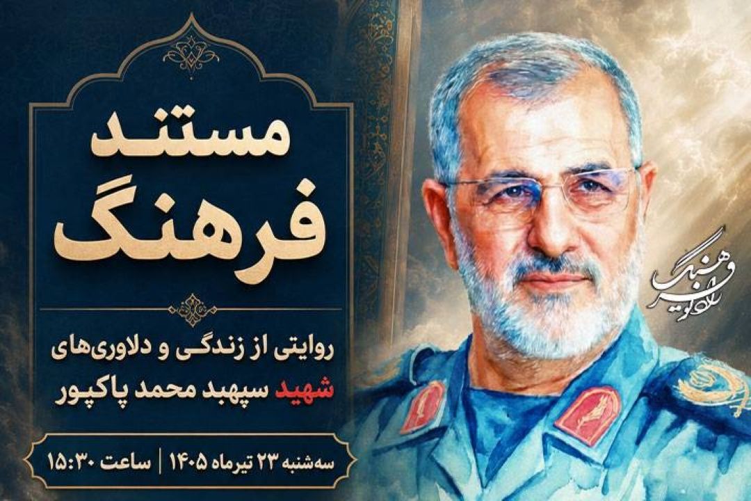 ««مستند فرهنگ» روایتی از زندگی و مجاهدت‌های سپهبد شهید. محمد پاكپور