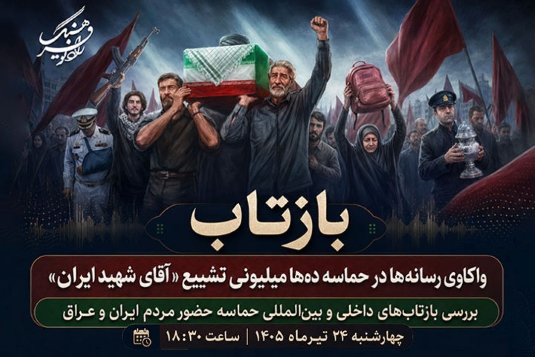 واكاوی بازتاب رسانه‌ها از حماسه ده‌ها میلیونی تشییع «آقای شهید ایران» در «بازتاب» رادیو فرهنگ