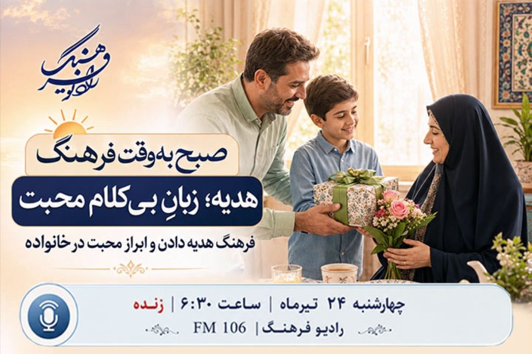 «صبح به وقت فرهنگ» به بررسی فرهنگ هدیه دادن و ابراز محبت در خانواده می‌پردازد