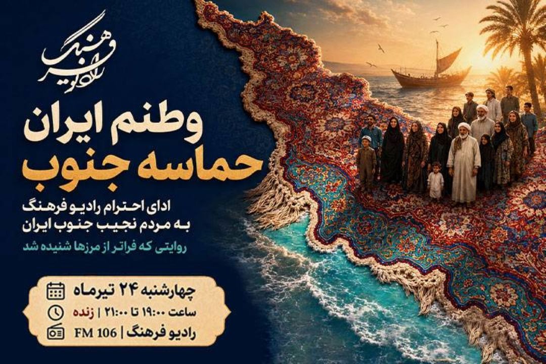 «وطنم ایران» حماسه جنوب را روایت می‌كند/ ادای احترام رادیو فرهنگ به مردم نجیب جنوب ایران