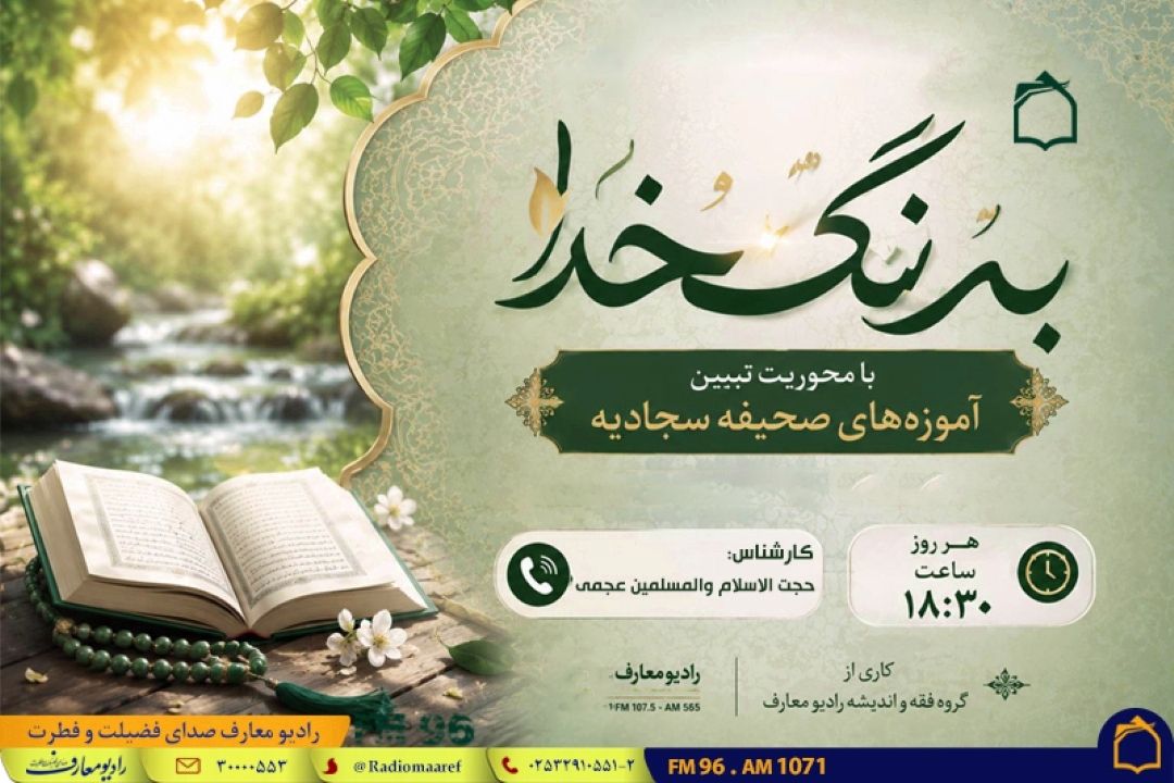 «به رنگ خدا»، مهمان لحظات معنوی مخاطبان رادیو معارف