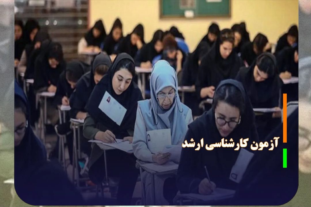 فردا؛ آغاز آزمون كارشناسی ارشد 1405/ تاكنون 480 هزار نفر كارت گرفتند
